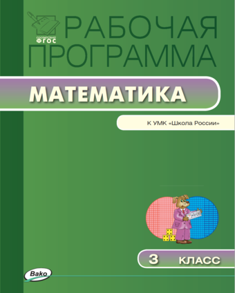 Математика. 3 класс. Рабочая программа к УМК Моро (Школа России)